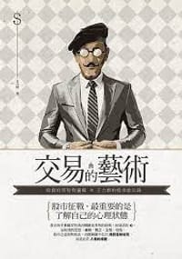 交易的藝術 - 王力群