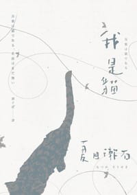 书籍 我是貓的封面