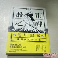 股市之神——是川银藏