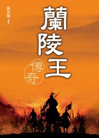 书籍 兰陵王传奇的封面