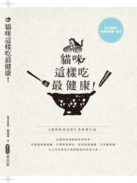 貓咪這樣吃最健康！ - 蘇菁菁