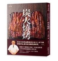 米其林三星"銀座小十"主廚奧田透的全技法圖解炭火燒烤 - 奧田透 (Toru Okuda)