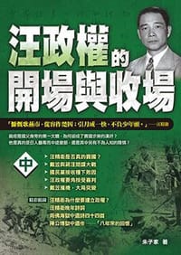 书籍 汪政權的開場與收場 中的封面