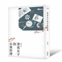 书籍 深夜女子的公寓料理的封面