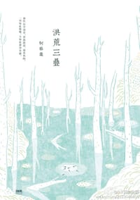 洪荒三疊 - 柯裕棻