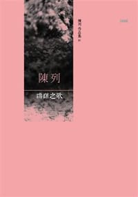 躊躇之歌 - 陳列