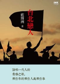 书籍 臺北戀人的封面