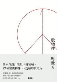 歌物件