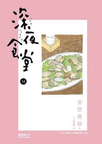 深夜食堂 14 - 安倍夜郎