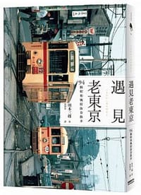 遇見老東京