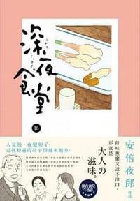深夜食堂 16 - 安倍夜郎
