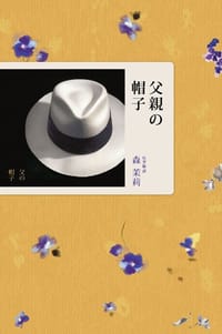 父親的帽子