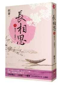 長相思 卷一 - 桐華
