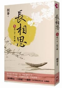 長相思 卷三