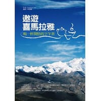 遨遊喜馬拉雅：喝一杯開悟的下午茶
