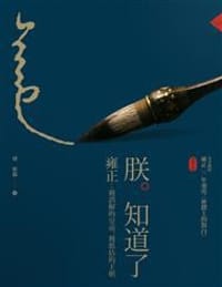 朕知道了 - 傅淞嚴