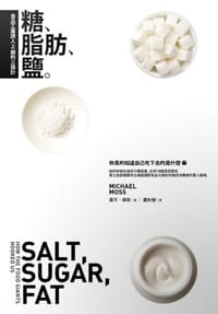 糖、脂肪、鹽 - 邁可.摩斯(Michael Moss)