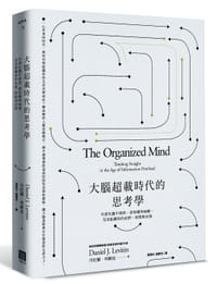 大腦超載時代的思考學