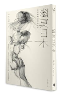 幽冥日本: 日本陰翳之美與哲思