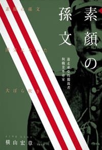 素顏的孫文 - 橫山宏章