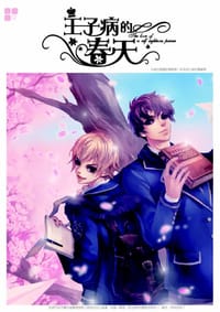 王子病的春天 上 - 非天夜翔 作, 腐狸 繪, 顾雪柔