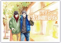 警官，借個膽愛你