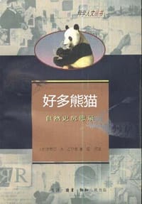 好多熊猫 - 作者: (美)古尔德