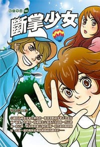 断掌少女 - 岑文晴
