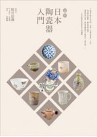 圖解日本陶瓷器入門 - 松井信義