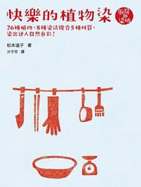 快樂的植物染 - 松本道子