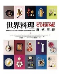 世界料理解構聖經