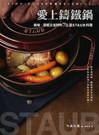 愛上鑄鐵鍋:美味、節能又省時的72道staub料理 - 今泉久美