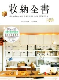 收納全書 - 文化出版局