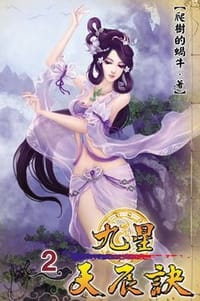 九星天辰訣2