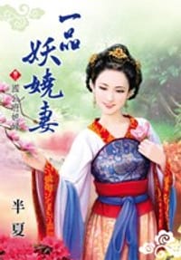 一品妖嬈妻3·國公府媳婦 - 半夏, 吱吱