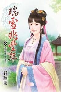 瑞雪兆豐年 終卷