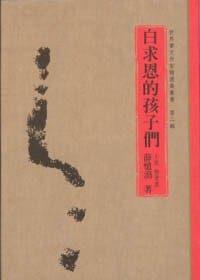 书籍 白求恩的孩子们的封面