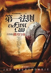 第一法則 首部曲 - 喬.艾伯康比