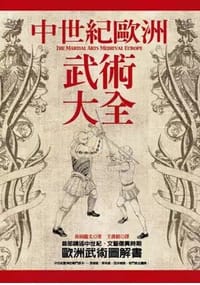 中世紀歐洲武術大全 - 長田龍太