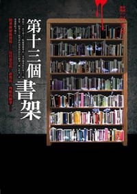 第十三個書架