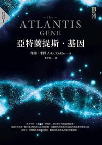 书籍 亞特蘭提斯·基因的封面