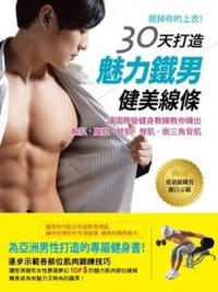 30天打造魅力鐵男健美線條:脫掉你的上衣!讓國際級健身教練教你練出胸肌、腹肌、臂肌、臀肌、倒三角背肌 - 无名图书
