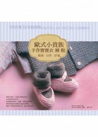歐式小貴族手作寶寶衣·褲·鞋