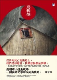 书籍 烏鴉燒的封面