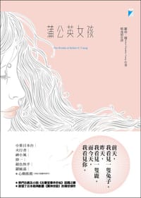 蒲公英女孩 - [美] 罗伯特.富兰克林.杨