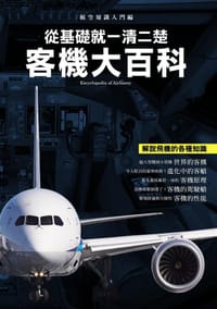 客機大百科