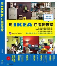 用IKEA打造夢想家