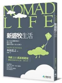 Nomad Life新遊牧生活 - 本田直之
