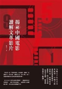书籍 揭祕中國電影，讀解文革影片的封面
