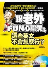跟老外FUN心聊天